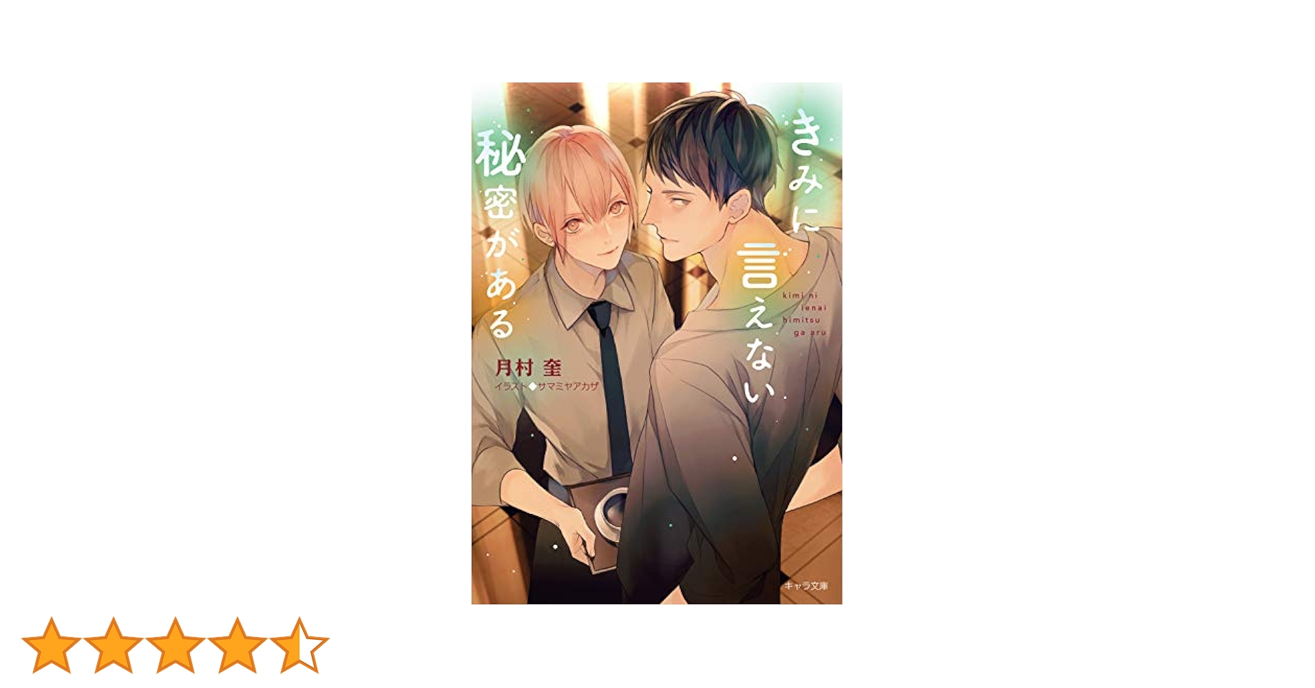きみに言えない秘密がある Amazon.co.jp: きみに言えない秘密がある (キャラ文庫) : 月村奎